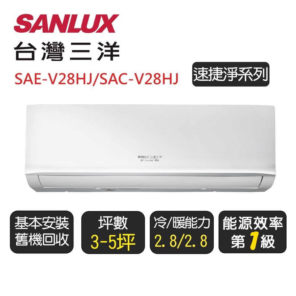 ★限彰化以北配送★【SANLUX台灣三洋】速捷淨系列《SAE-V28HJ/SAC-V28HJ》 一級變頻冷暖分離式冷氣 含基本安裝+舊機回收