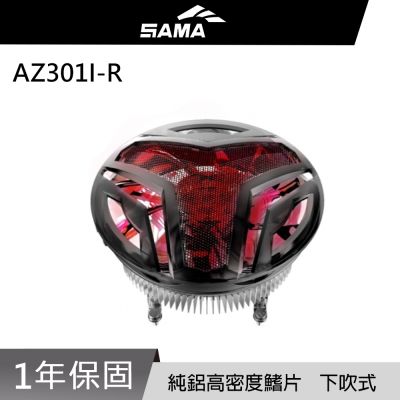 SAMA 先馬 AZ301I-R INTEL CPU專用散熱器(紅光)
