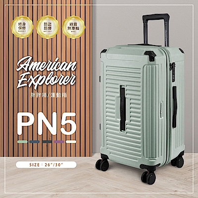 American Explorer 美國探險家 26吋 PN5 胖胖箱/運動箱 行李箱 大容量 防爆拉鏈 抗震飛機剎車輪 輕量 旅行箱 霧面防刮 TSA海關鎖