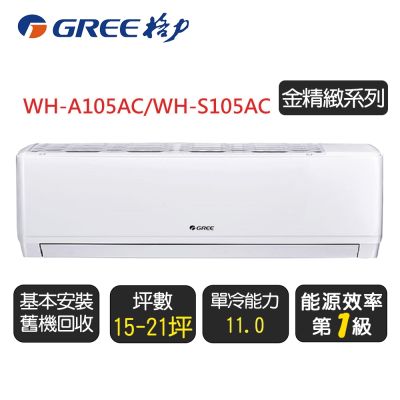 GREE格力 【GREE 格力】《金精緻系列》一級變頻冷氣分離式冷專空調『WH-A105AC/WH-S105AC』◆含基本安裝+舊機回收