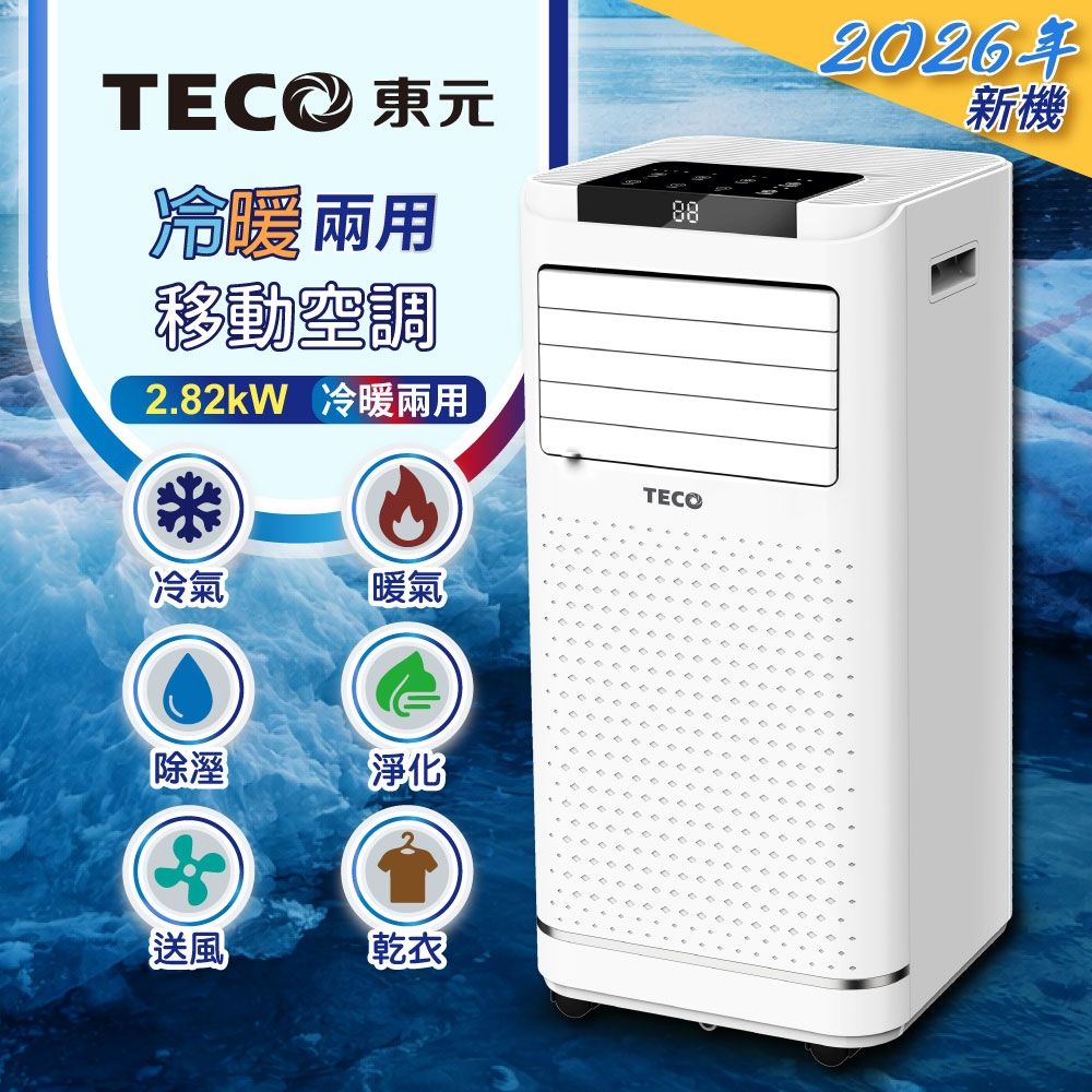 TECO東元】多功能冷暖型移動式冷氣機/空調(XYFMP-2809FH) | 移動式冷氣