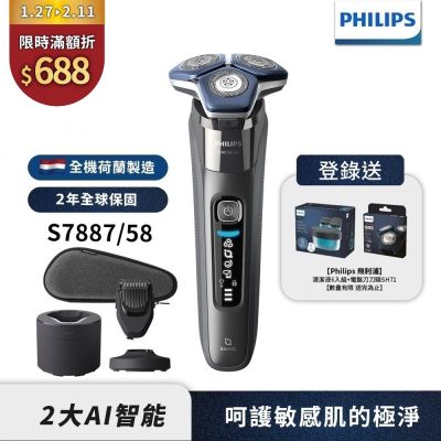 PHILIPS 飛利浦 【Philips飛利浦】官方直營 S7887/58智能電動刮鬍刀/電鬍刀(登錄送刀頭SH71+清潔液CC16)