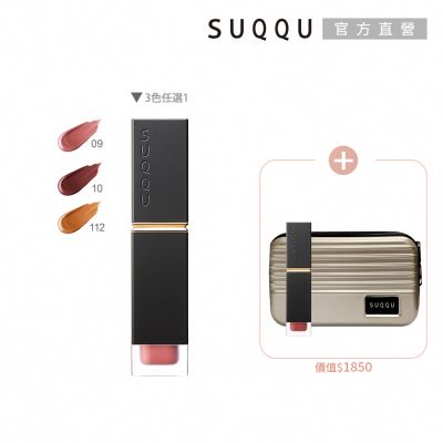 SUQQU 輕吻霧語唇釉兩件組(多色任選)