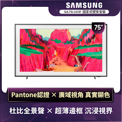 SAMSUNG三星 75型 4K Frame Pro畫框美學顯示器 壁掛安裝 QA75LS03FWXXZW