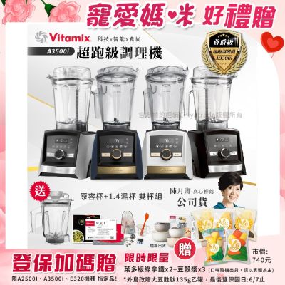 【美國Vitamix】Ascent領航者全食物調理機 智能x果汁機 尊爵級-A3500i+ASCENT 1.4L濕杯 雙杯組(官方公司貨)陳月卿推薦