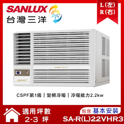 【SANLUX台灣三洋】 2-3坪 1級變頻窗型左吹冷暖冷氣 SA-L22VHR3