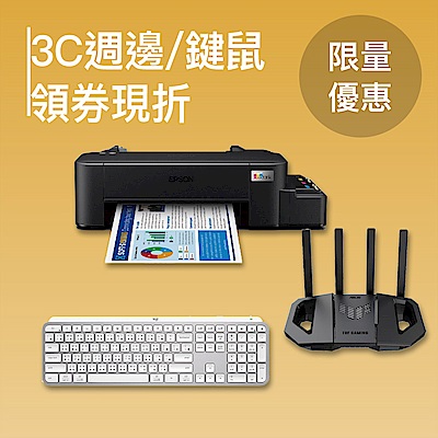3C週邊、鍵鼠領卷限時下殺