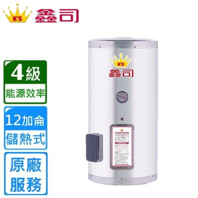 鑫司 直掛式 12加侖儲熱電熱水器 T-12S 〈基本安裝〉