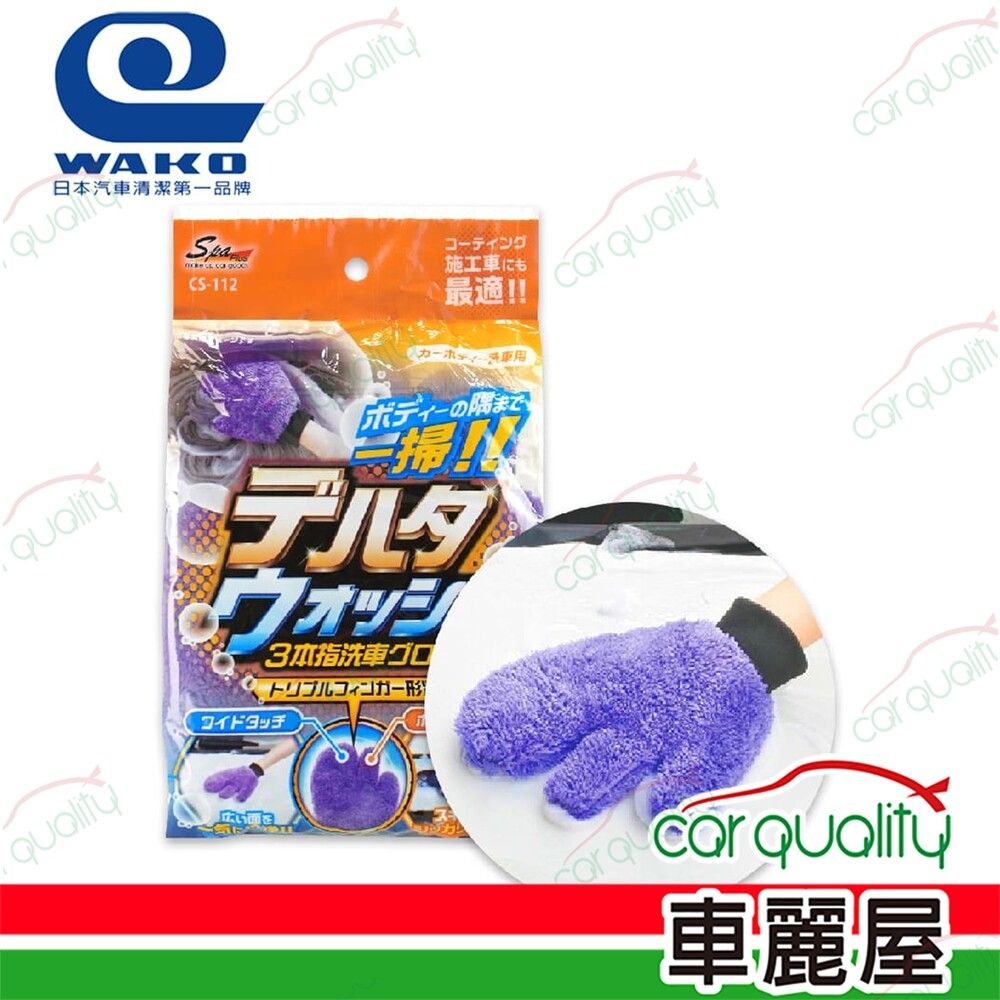 【WAKO】CS-112 日本SPA 三本指超細纖維洗車手套2.0 1入 車麗屋