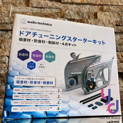 audio-technica 鐵三角 鐵三角 AT-AQ474 AquieT 車門喇叭 DIY 吸音 套裝 音質 強化 抑制 震動 車用 音響