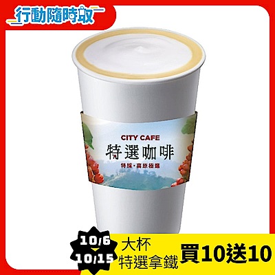 CITY CAFE-大杯特選拿鐵咖啡(熱)_[行動隨時取]
