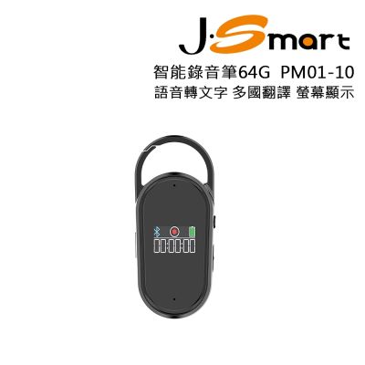 J-SMART 智慧錄音筆 PM01-10 64G