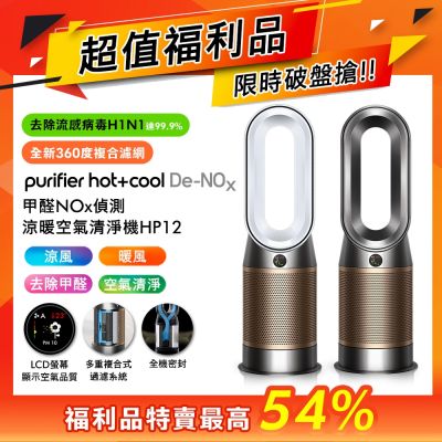 Dyson戴森 福利品 Purifier Hot+Cool De-NOx甲醛偵測涼暖空氣清淨機 HP12