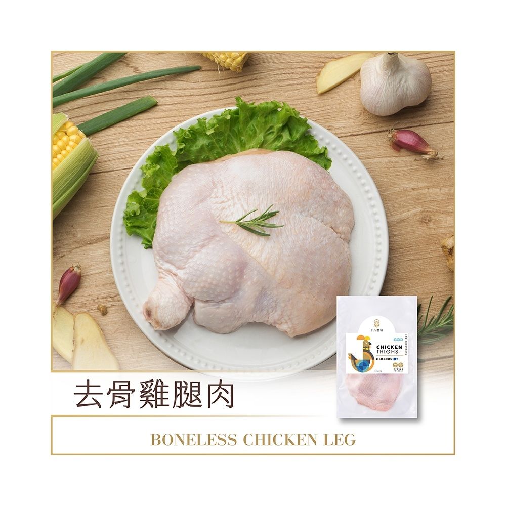 【十八養場】去骨雞腿(300g/份)