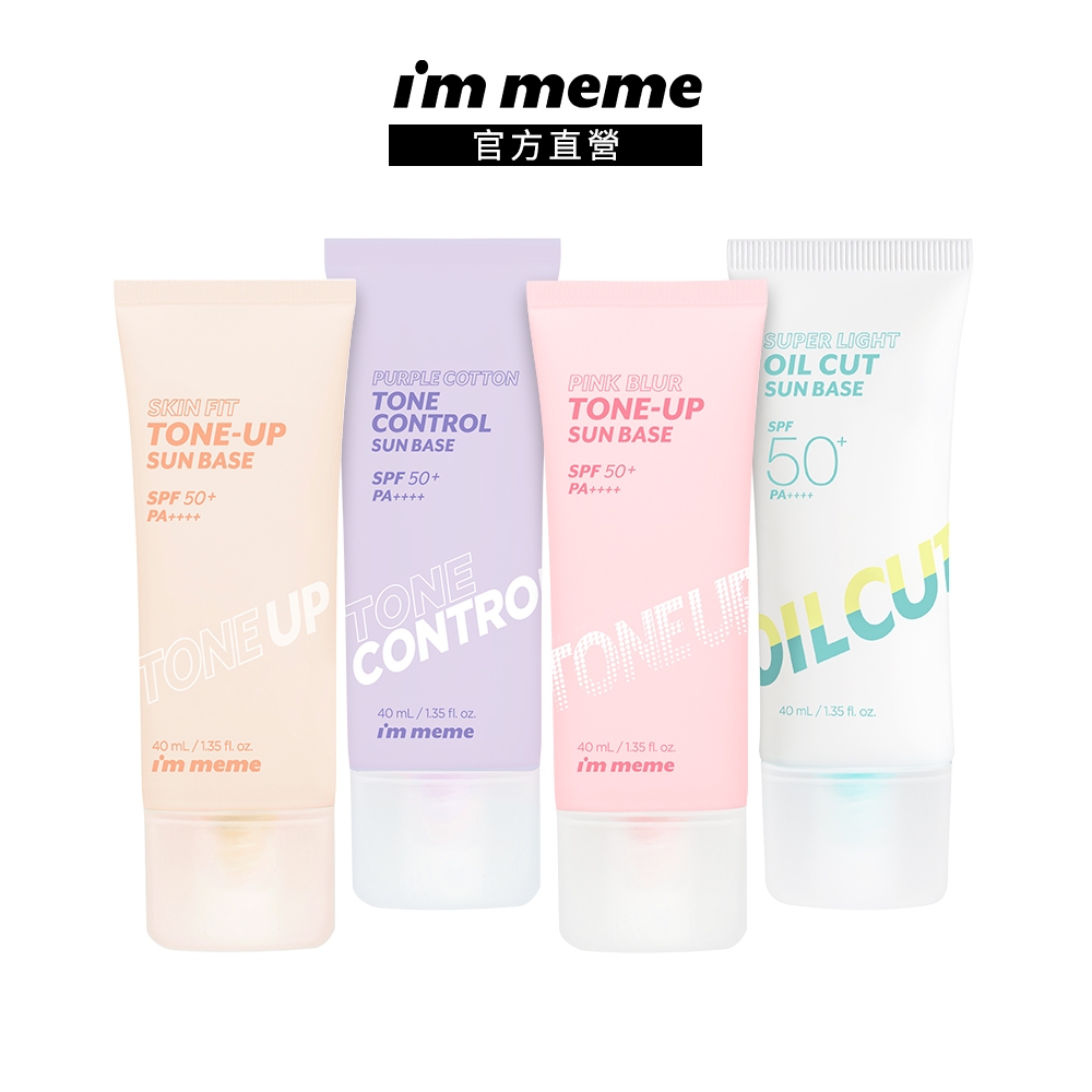 I'M MEME我愛水凝光透/控油/好氣色/修膚妝前防護乳(SPF50+PA++++)