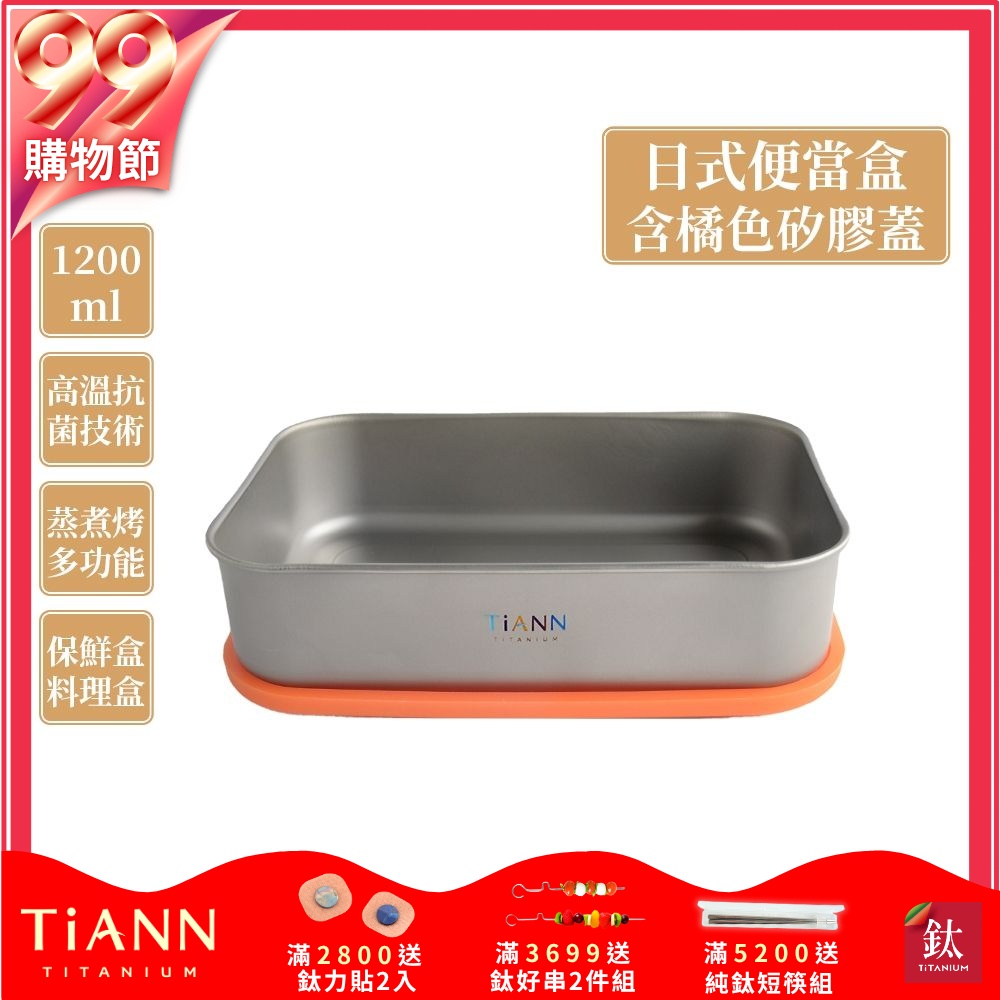 TiANN 鈦安純鈦餐具 1.2L 多功能日式便當盒/保鮮盒/料理盒 附橘色矽膠防漏蓋(快)