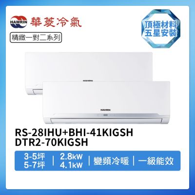 【HAWRIN 華菱】R32一級變頻冷暖3-5坪+5-7坪一對二分離式冷氣BHI-29KIGSH+BHI-41KIGSH/DTR2-70KIGSH(首創頂極材料安裝)