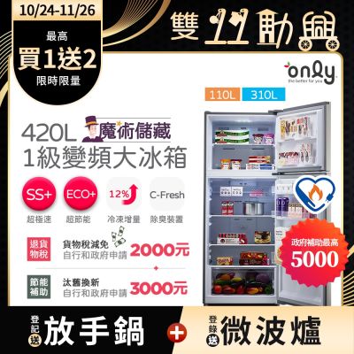 only魔術儲藏420L變頻1級雙門大冰箱OR420-RM06I(節能標章420公升)