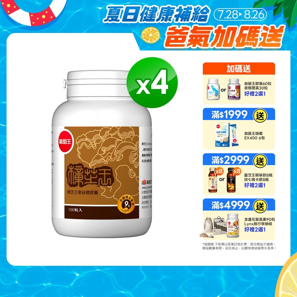 【葡萄王】樟芝王(100粒x4瓶)(樟芝多醣9%)