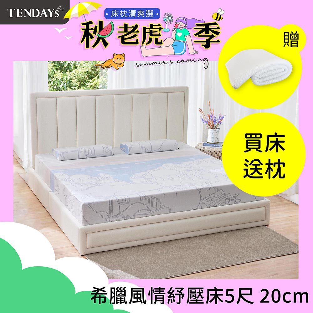【TENDAYS】希臘風情紓壓床墊5尺標準雙人(20cm厚 記憶床墊)-買床送枕