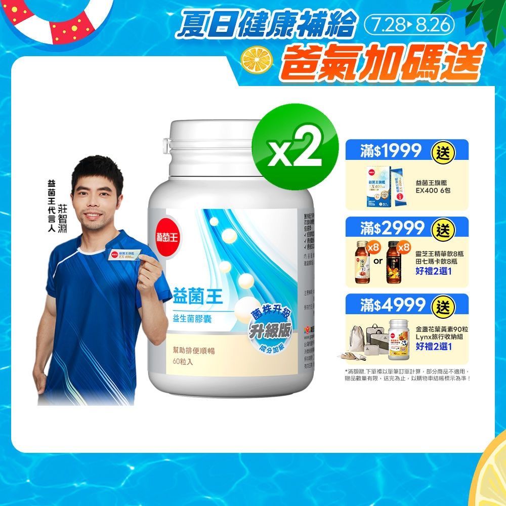 【葡萄王】 益菌王膠囊(60粒x2瓶)