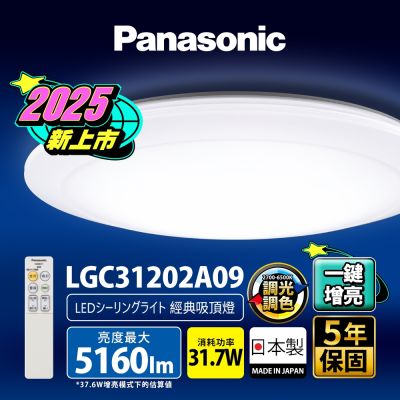 Panasonic國際牌 31.7W 增亮版 經典 遙控 調光調色吸頂燈LGC31202A09