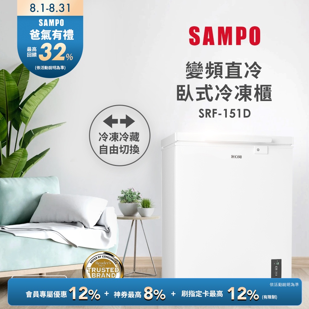 SAMPO聲寶 150公升變頻臥式冷凍櫃SRF-151D 含基本安裝+舊機回收
