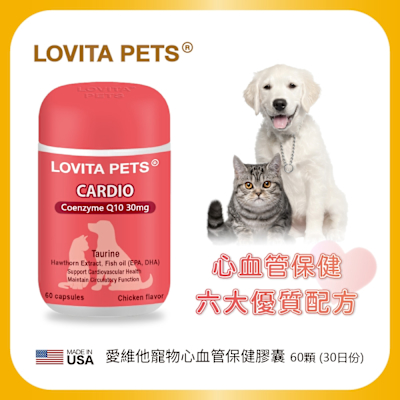 LOVITA PETS 愛維他寵物 心血管保健膠囊*1瓶(魚油 Q10 牛磺酸 精胺酸 肉鹼)