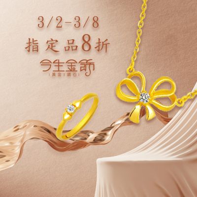 今生金飾 閃耀女王 指定品項8折