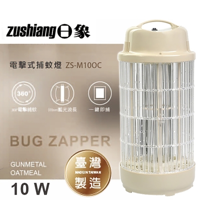 【zushiang日象】10W電擊式捕蚊燈ZS-M10OC燕麥色