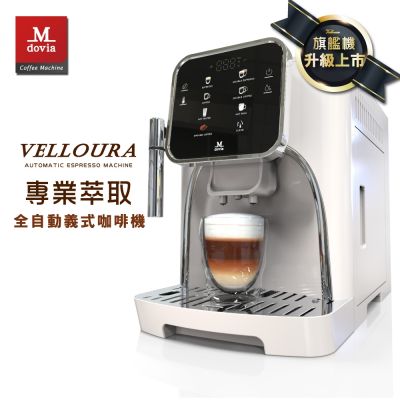 Mdovia VELLOURA X8密壓萃取系統 專業全彩觸控 義式全自動咖啡機