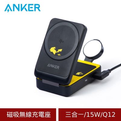 寶可夢正版授權 ANKER B2557 3-in-1 MagGo Qi2 15W磁吸無線充電座-皮卡丘磁吸無線充電器典藏組