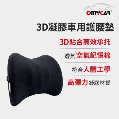 【OMyCar】3D凝膠車用護腰墊 (凝膠材質 透氣舒適 車用靠墊 車用腰枕 車用靠腰墊 家用靠墊)
