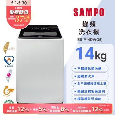 SAMPO聲寶 14公斤超震波洗淨變頻直立洗衣機ES-P14DV(G5) 含基本安裝+舊機回收