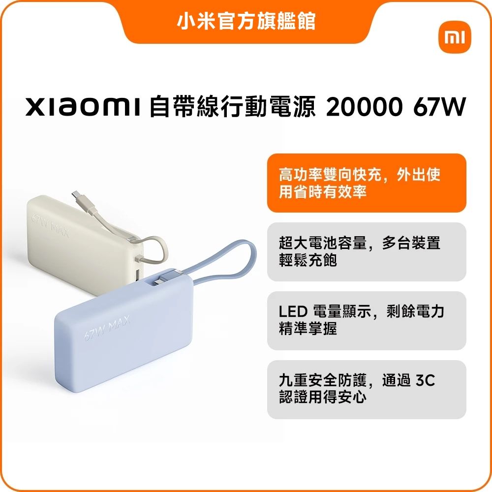 小米 Xiaomi 自帶線行動電源 20000 67W 官方旗艦館