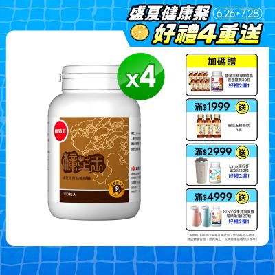 【葡萄王】樟芝王(100粒x4瓶)(樟芝多醣9%)