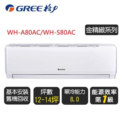 GREE格力 【GREE 格力】《金精緻系列》一級變頻冷氣分離式冷專空調『WH-A80AC/WH-S80AC』◆含基本安裝+舊機回收