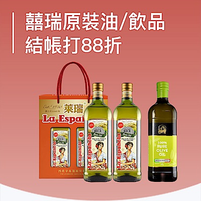 囍瑞精選原裝油品/飲品,熱銷組合結帳88折