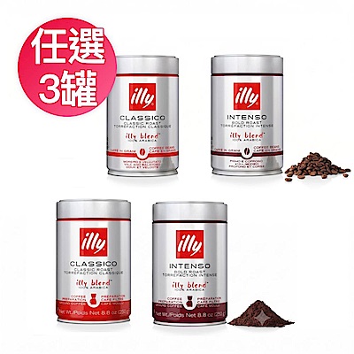 illy 咖啡粉/咖啡豆-中焙/深焙(250g/罐)任選3罐
