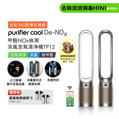 Dyson戴森 Purifier Cool 甲醛NOx 偵測涼風空氣清淨機TP12  二色可選 贈二合一濾網*2