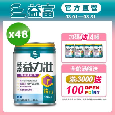 【益富官方直營】 益力壯糖尿病配方-原味 250ml*48入
