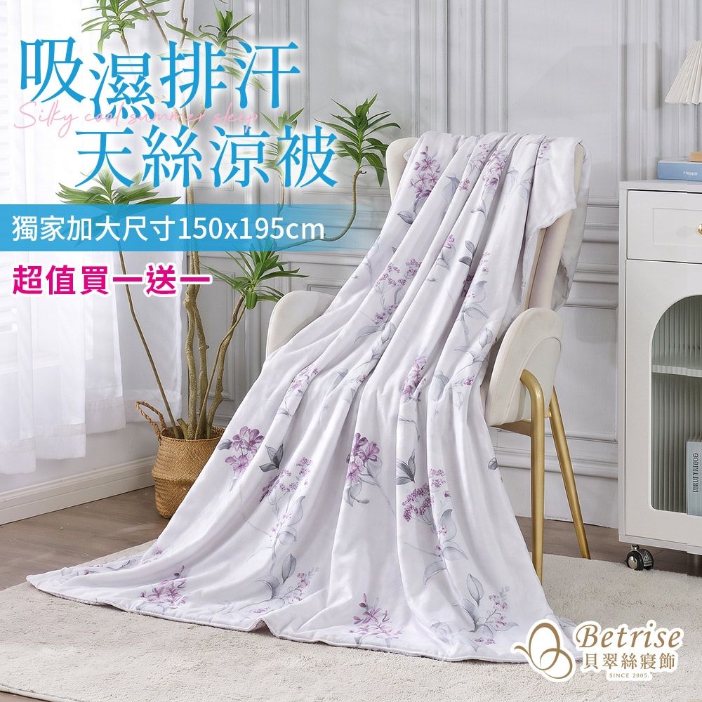 Betrise 超值買一送一 3M專利吸濕排汗天絲鋪棉涼被150x195cm(多款任選)