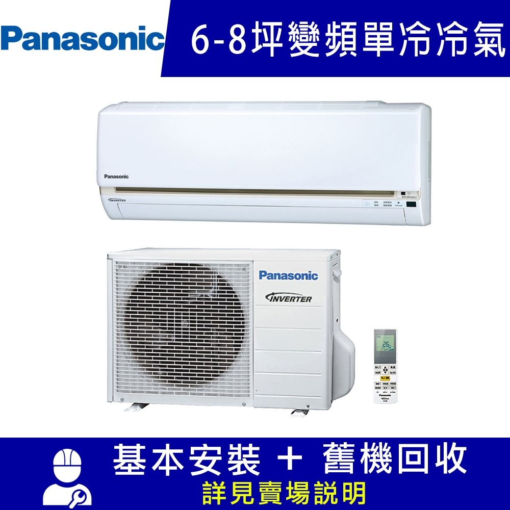 Panasonic 國際6-8坪一級變頻UJ系列冷專分離式冷氣 CS-UJ40BA2/CU-UJ40BCA2 限北北基宜花