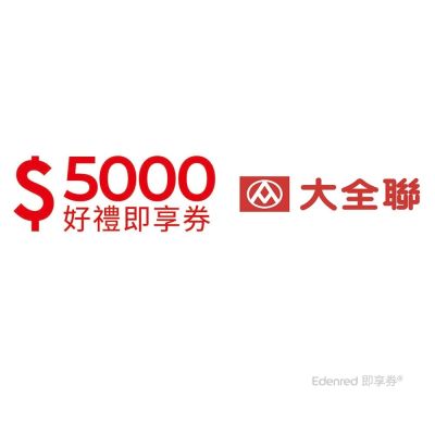 【大全聯】5000元好禮即享券(餘額型)