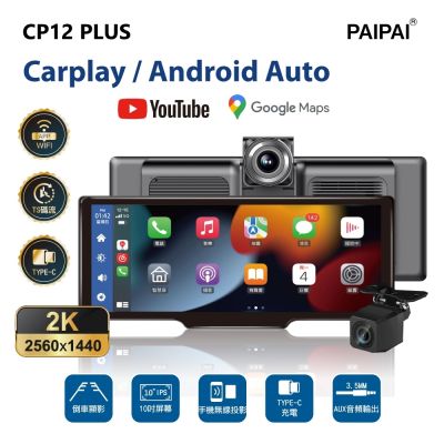 【PAIPAI拍拍】2K10吋多媒體CARPLAY雙鏡頭CP12 PLUS行車記錄器(贈64G)