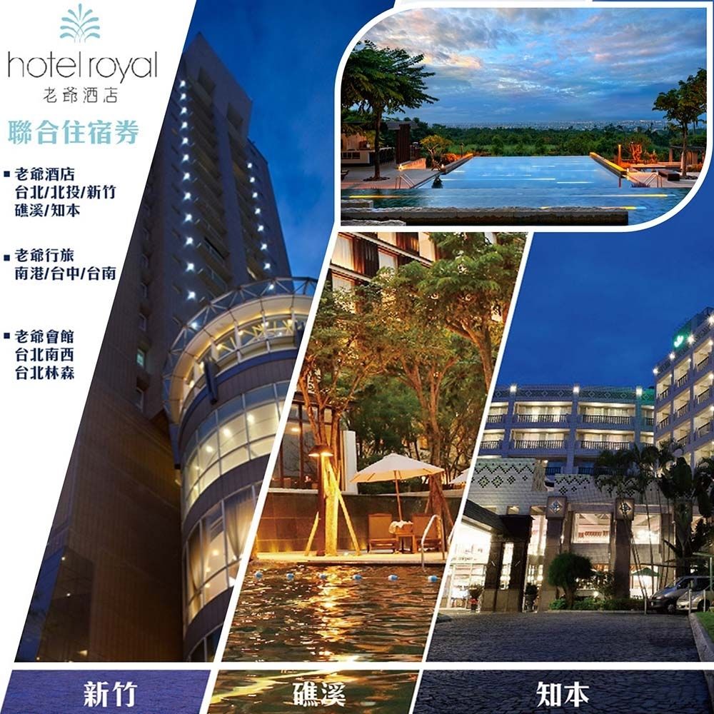 【老爺酒店集團】聯合住宿券一張★多館通用★(礁溪/知本/台中/台南/南港/台北/北投/新竹)*