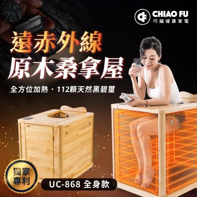 【巧福】遠紅外線原木桑拿屋 UC-868 (全身型)  汗蒸/桑拿/泡腳/養生/暖足/保健