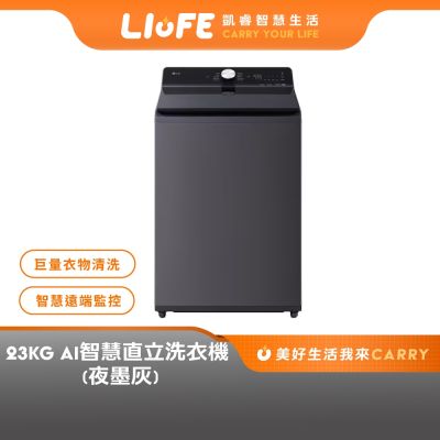 LG樂金 LG 樂金 WT-TD23HG 23公斤 AIDD蒸氣直驅變頻洗衣機 夜墨灰 贈基本安裝