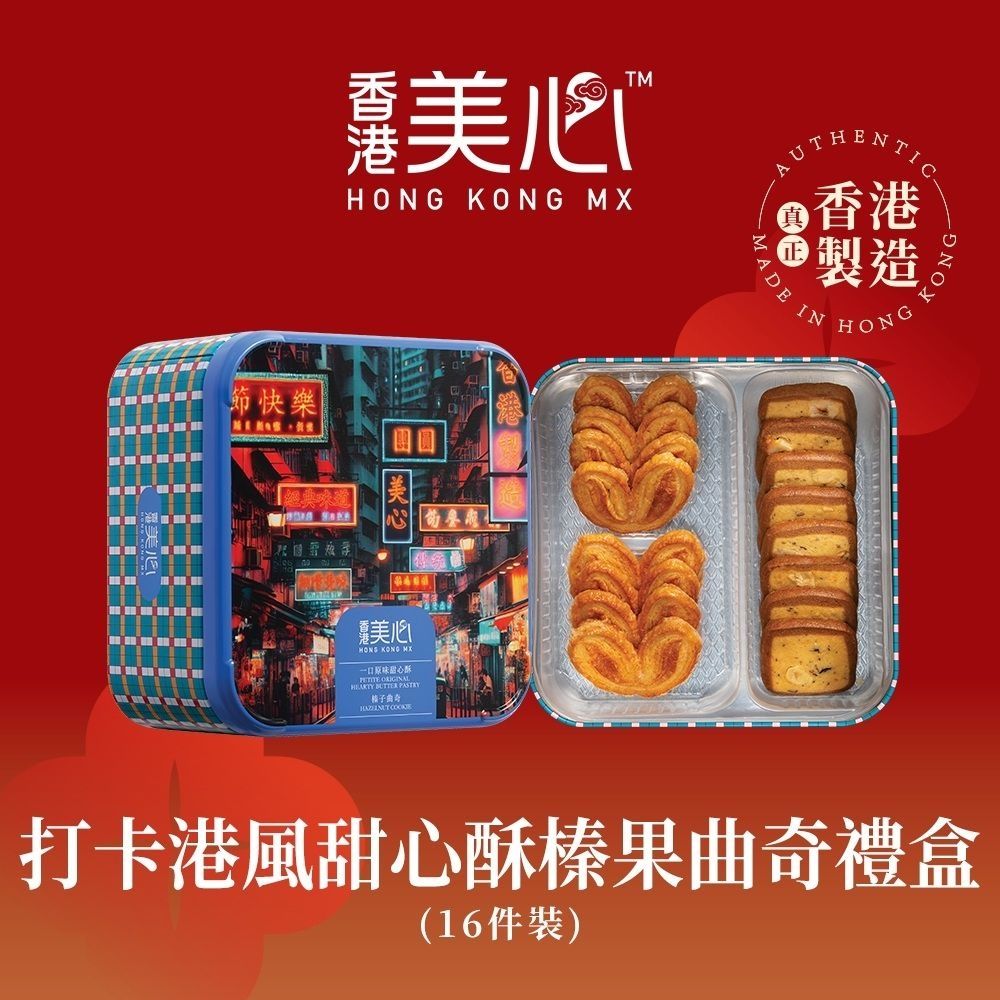 美心打卡港風甜心酥榛子曲奇禮盒108g(一口原味甜心酥x8 + 榛子曲奇x8) | 其他休閒零食| Yahoo購物中心
