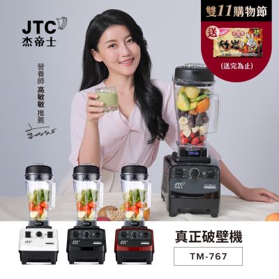 JTC杰帝士OmniBlend三匹馬力萬用調理機-2L經典圓杯TM-767-3色-台灣公司貨